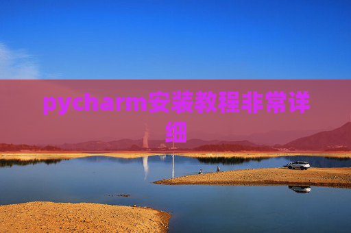 pycharm安装教程非常详细 pycharm安装教程非常详细