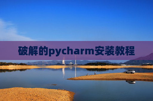 破解的pycharm安装教程