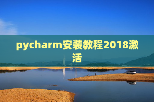 pycharm安装教程2018激活