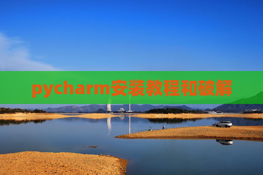 pycharm安装教程和破解