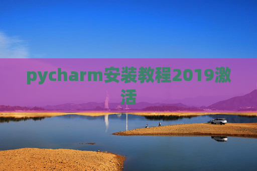 pycharm安装教程2019激活