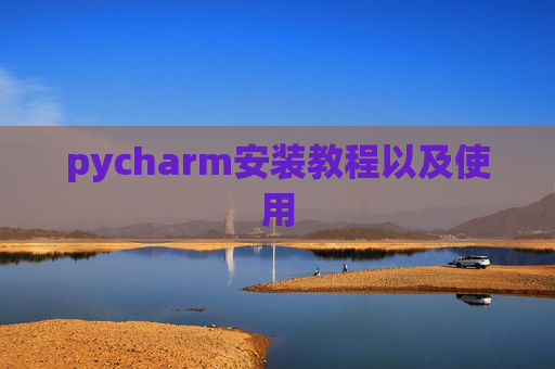 pycharm安装教程以及使用
